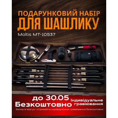 Набор для мангала Moltis, подарок близкому лицу MT-10537