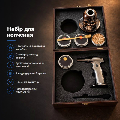 Смокер для напитков череп набор щепа зажигалка коробка SM-1005